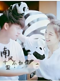 南風(fēng)十里，不如你