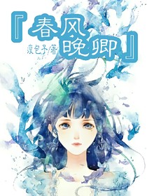 春风晚卿