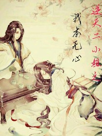 逆天二小姐之我本无心