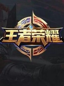 最强王者的荣耀