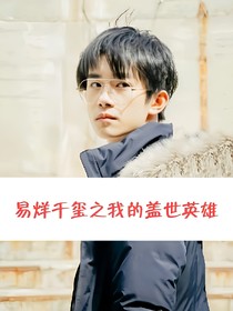 易烊千玺之我的盖世英雄