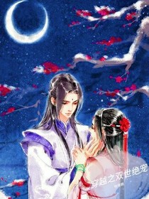穿越之雙世絕寵