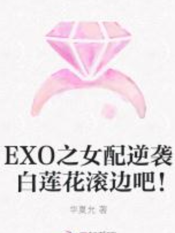 EXO之女配强势逆袭记