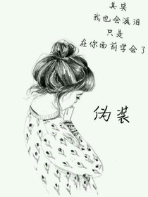 邪王殿下；放肆愛