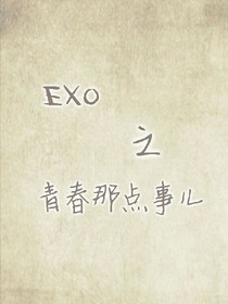 EXO之這都什么事兒啊