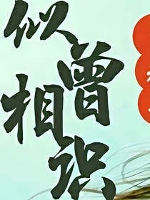 穿越之似曾相识