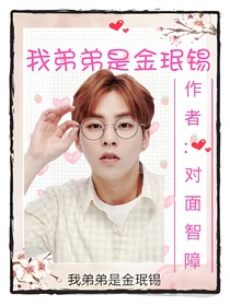 我弟弟是金珉锡