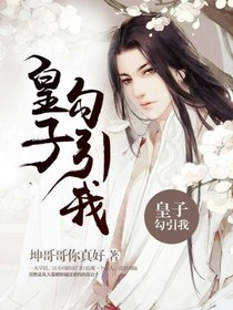 皇子勾引我