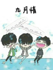 九月情