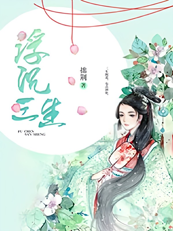 浮沉三生