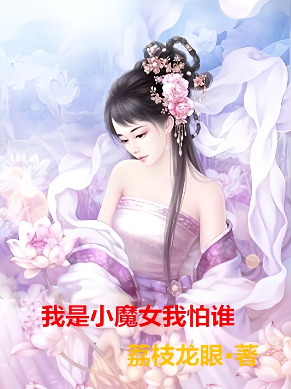 我是小魔女我怕谁