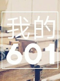 我的601