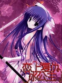 恋上复仇水公主