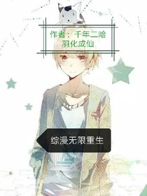 综漫无限重生