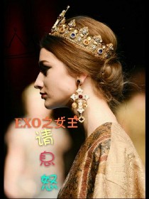 EXO之女王请息怒