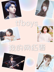 tfboys我的网红妻