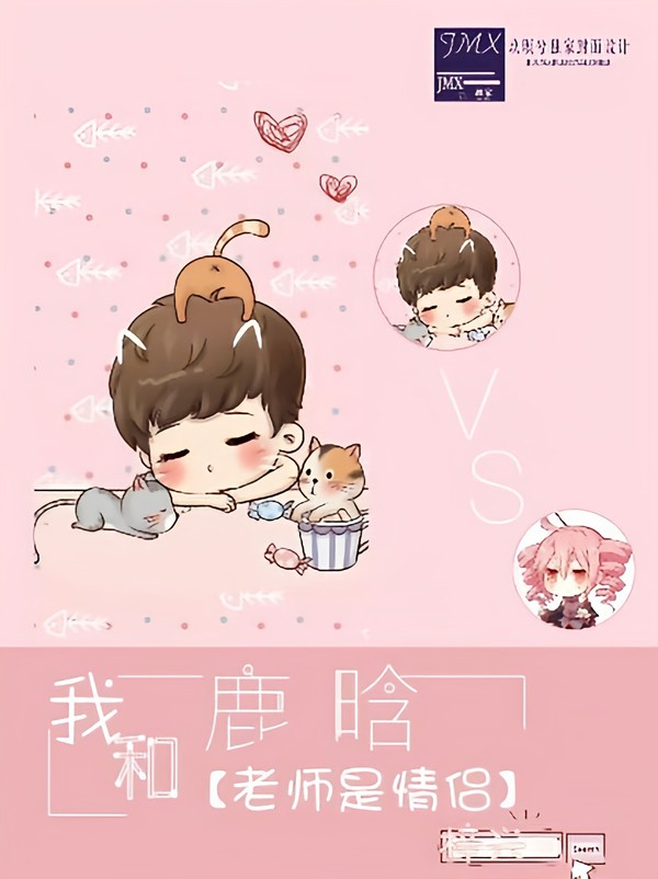 霸道老师鹿晗，约吗