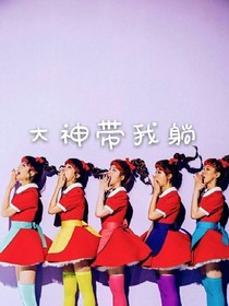 大神帶我躺