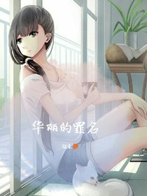 华丽的罪名