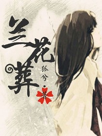 兰花葬