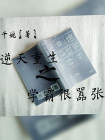 逆天重生之学霸很嚣张