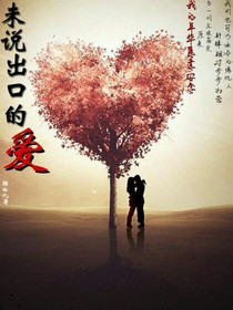 未說(shuō)出口的愛