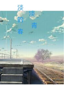 淡淡的青春