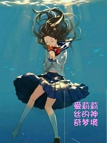 爱莉莉丝的神奇梦境