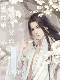 傲嬌師父的逗比徒弟
