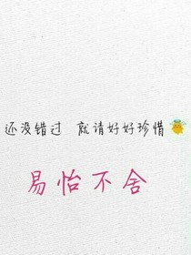 易怡不舍