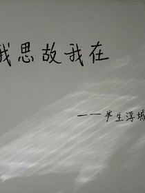 我思故我在