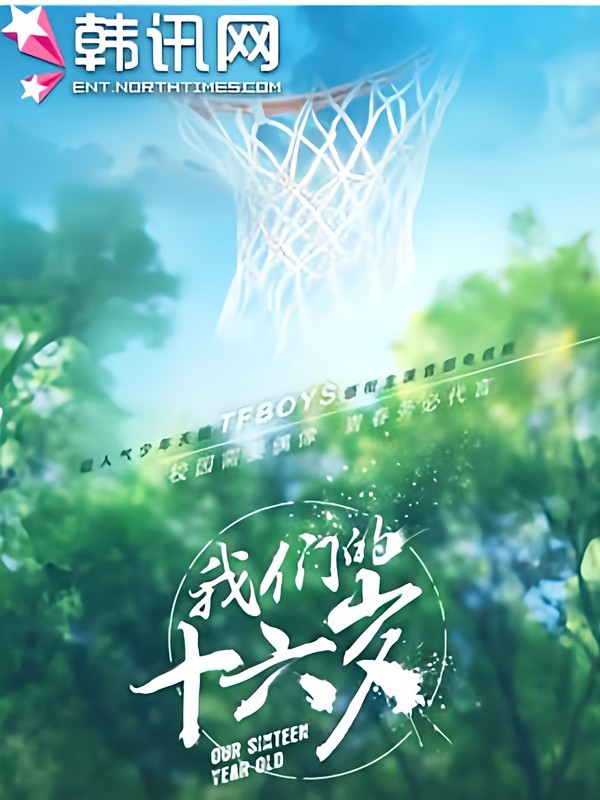 我们的少年时代,加油,青春