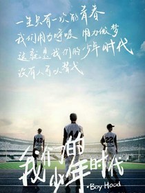我们的少年时代2312