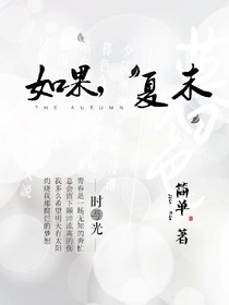 如果，夏末