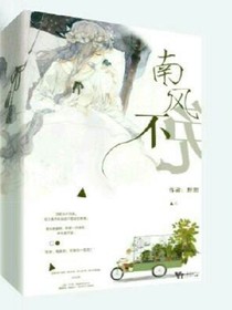 南风不晚