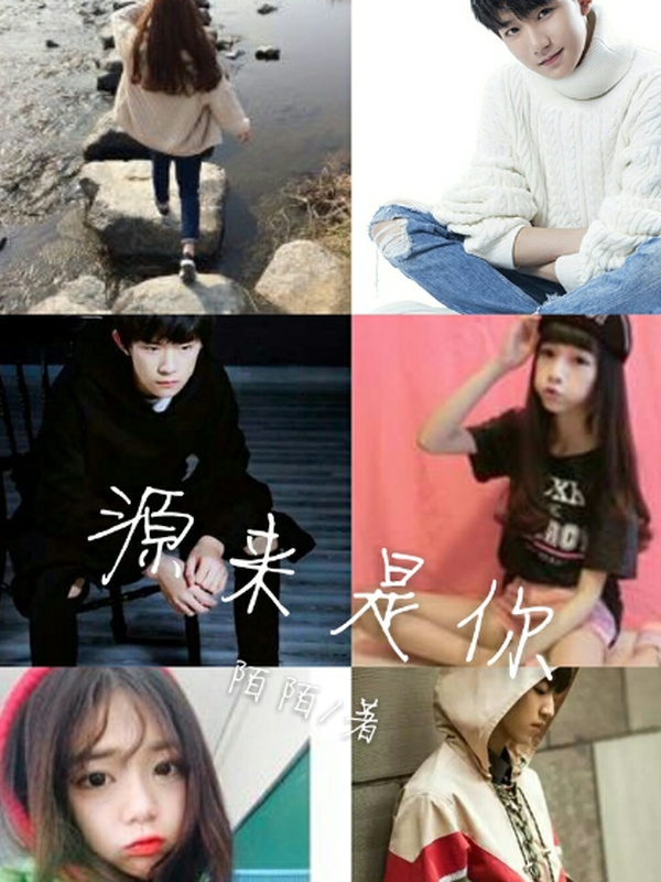 源来就是你