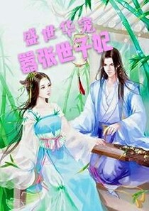 盛世華寵:囂張世子妃