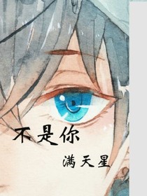 不是你