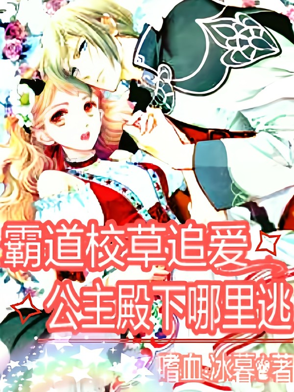 霸道校草追爱:公主殿下哪里逃