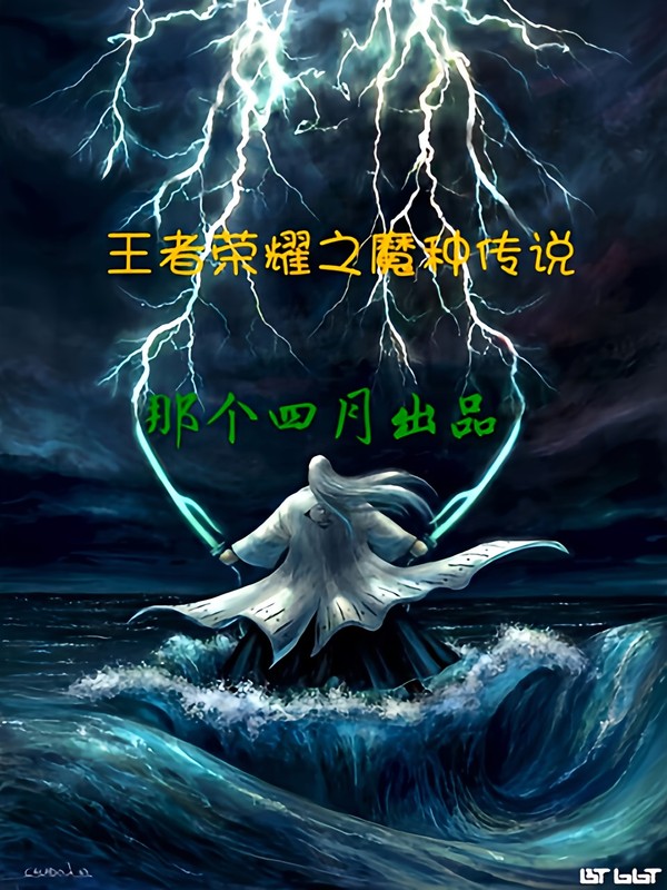 王者荣耀之魔种传说