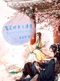 落花時節(jié)又逢君_
