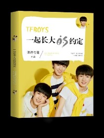 TFBOYS一起长大的约定