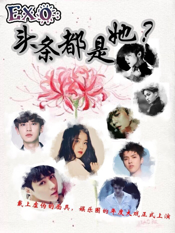 EXO:头条都是她?