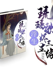 浮生琉璃歌烬三生缘