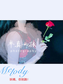 率真女孩：妖精，和我走！