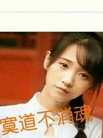 寞道不消魂