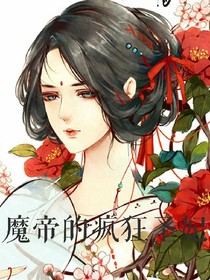 魔帝的疯狂圣妃