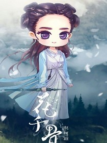 花千骨之人間的愛