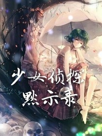 少女侦探默示录