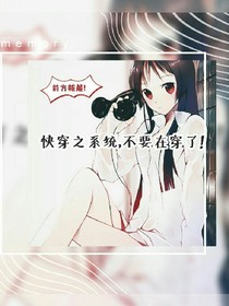 快穿之系统，不要再穿了！
